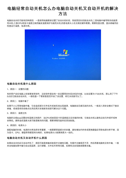 电脑经常自动关机怎么办电脑自动关机又自动开机的解决方法