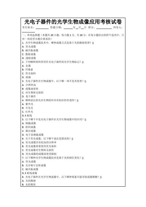 光电子器件的光学生物成像应用考核试卷