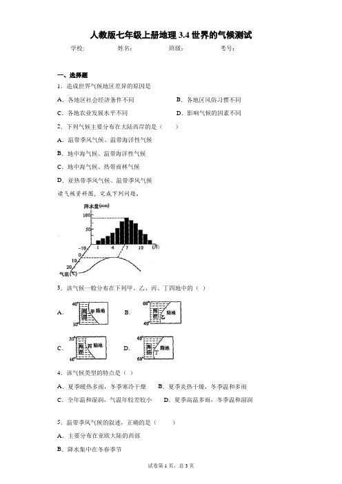 人教版七年级上册地理3.4世界的气候测试含答案详解