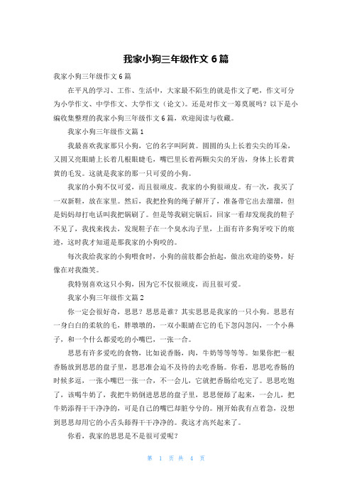 我家小狗三年级作文6篇