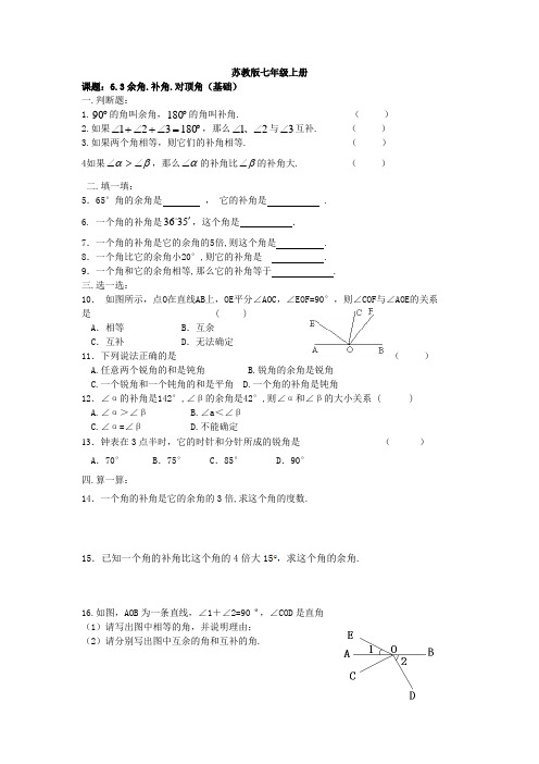 苏教版七年级上第一学期数学 6.3余角.补角.对顶角(基础)