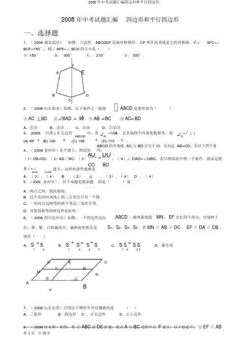 2008年中考试题汇编四边形和平行四边形