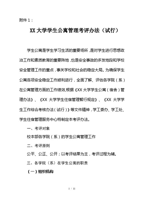 南昌大学学生公寓管理考评办法(试行)