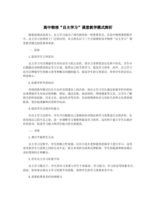 高中物理“自主学习”课堂教学模式探析