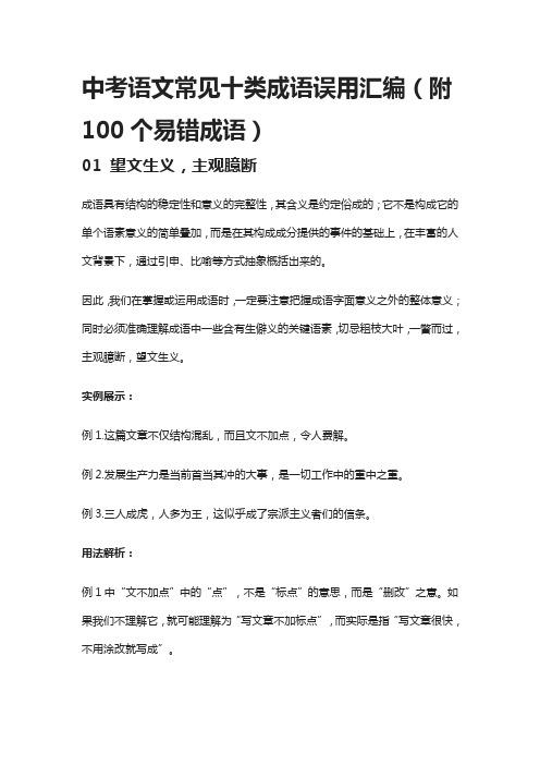 中考语文常见十类成语误用汇编(附100个易错成语)