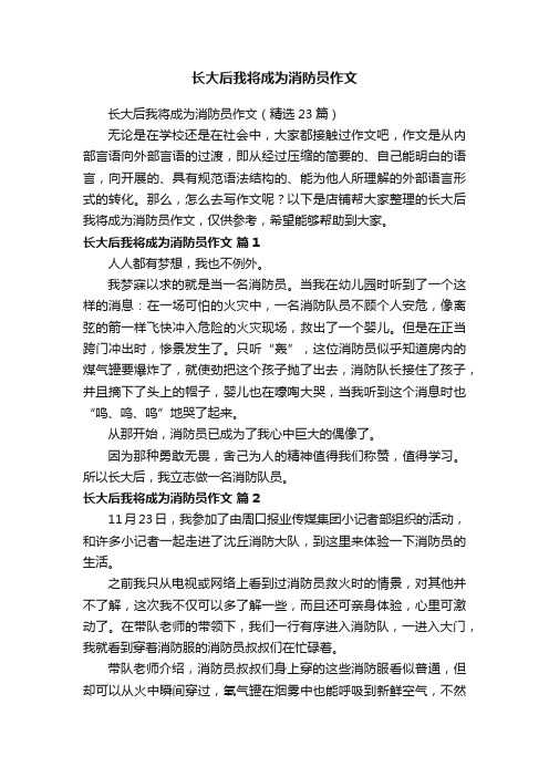 长大后我将成为消防员作文