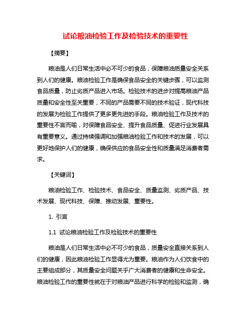 试论粮油检验工作及检验技术的重要性