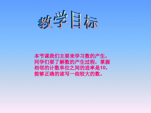 人教版四年级数学上册第一单元数的产生教学课件