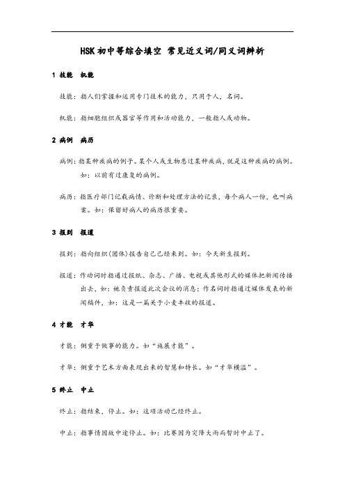 2HSK初中等综合填空常见近义词、同义词辨析