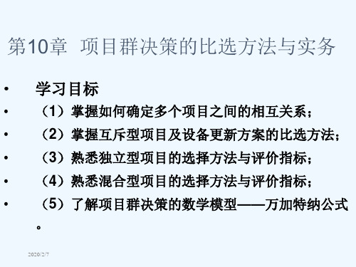 项目群决策的比选方法与实务课件