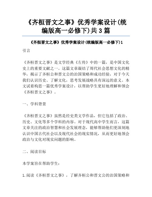 《齐桓晋文之事》优秀学案设计(统编版高一必修下)共3篇