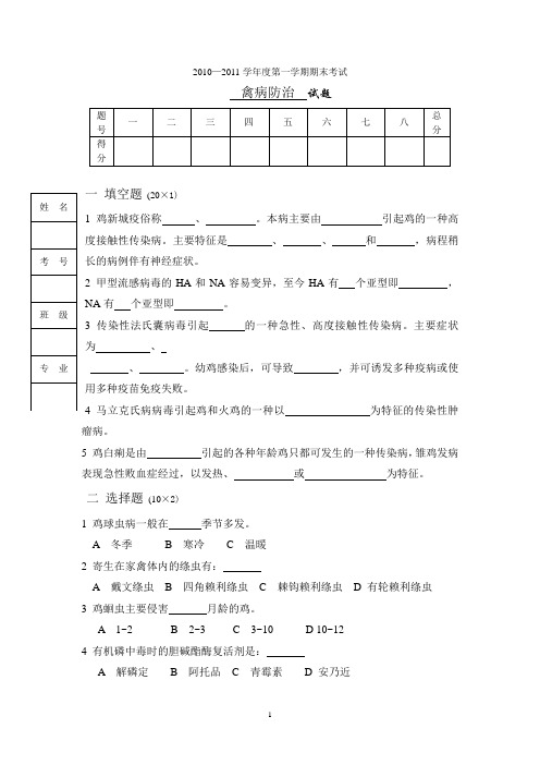 2010禽病试题