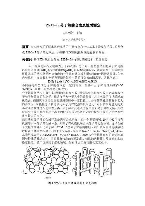 ZSM-5分子筛的合成及性质测定