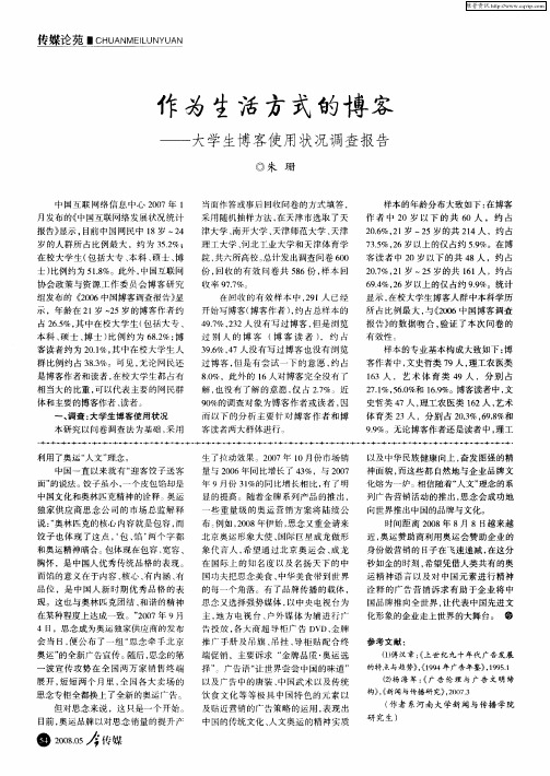 作为生活方式的博客——大学生博客使用状况调查报告