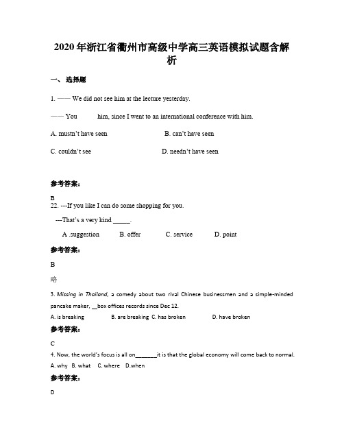 2020年浙江省衢州市高级中学高三英语模拟试题含解析