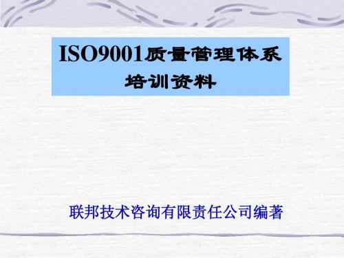 ISO9001质量管理体系培训资料ppt课件