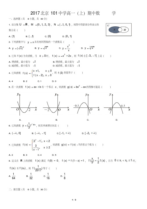 2017北京101中学高一(上)期中数学