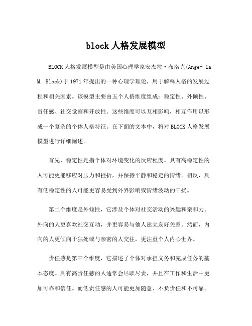 block人格发展模型