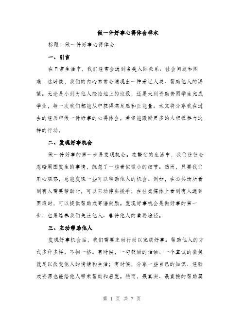 做一件好事心得体会样本（3篇）