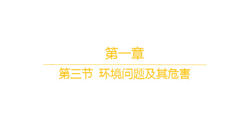 人教版高中地理选择性必修3资源、环境与国家安全 分层作业 第一章 第三节 环境问题及其危害