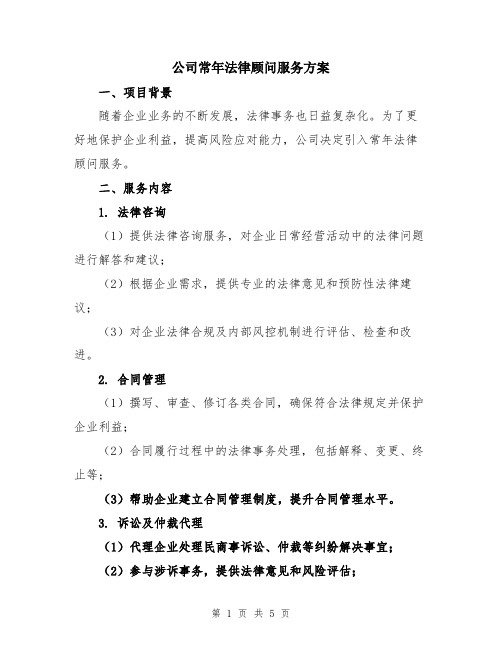 公司常年法律顾问服务方案