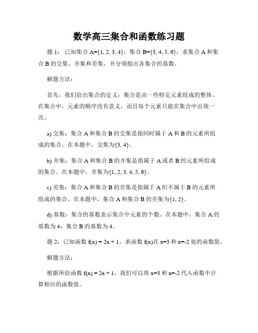 数学高三集合和函数练习题