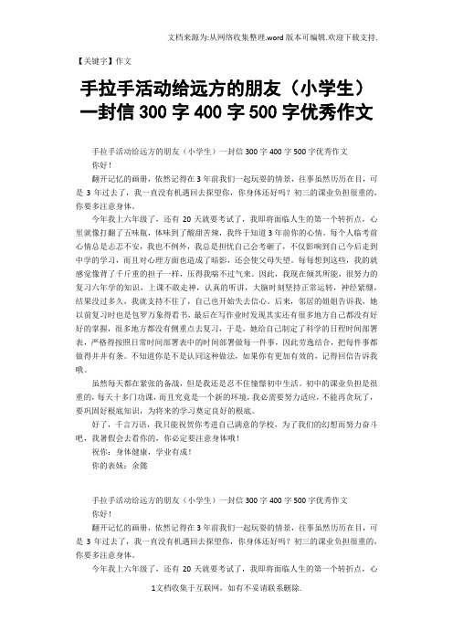 【作文】手拉手活动给远方的朋友小学生一封信300字400字500字优秀作文