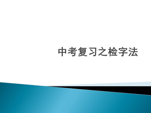 检字法