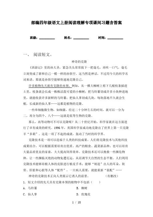 部编四年级语文上册阅读理解专项课间习题含答案