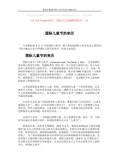 【最新2018】国际儿童节的来历word版本 (2页)