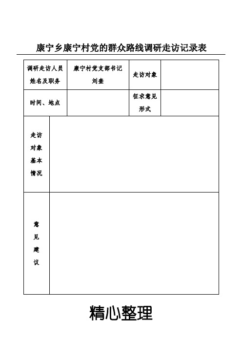 村干部调研走访意见表格模板