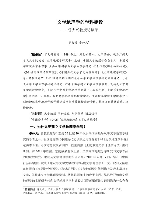 文学地理学的学科建设——曾大兴教授访谈录