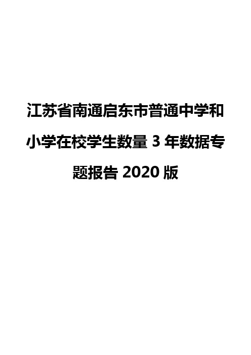 江苏省南通启东市普通中学和小学在校学生数量3年数据专题报告2020版