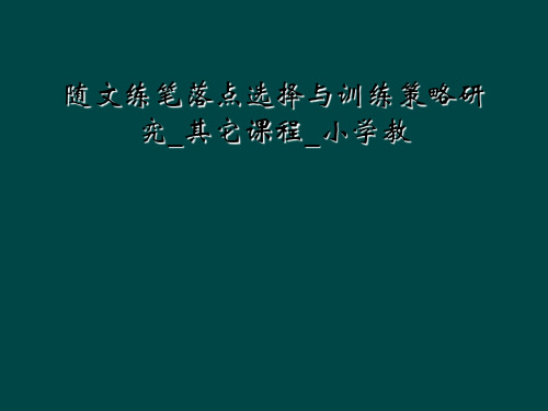 随文练笔落点选择与训练策略研究_其它课程_小学教