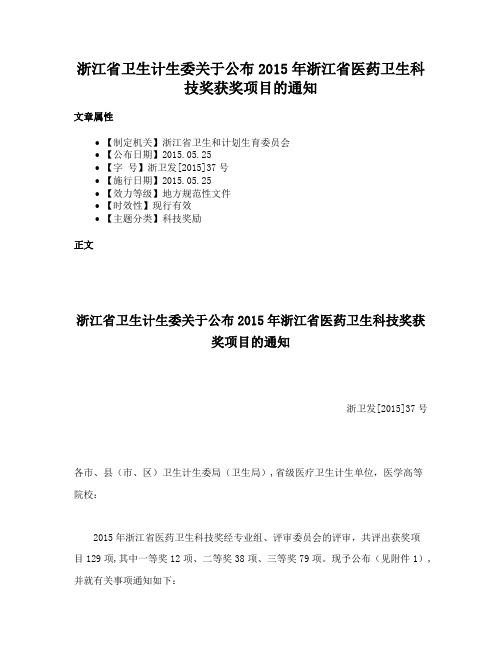 浙江省卫生计生委关于公布2015年浙江省医药卫生科技奖获奖项目的通知