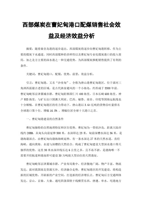 西部煤炭在曹妃甸港口配煤销售社会效益及经济效益分析