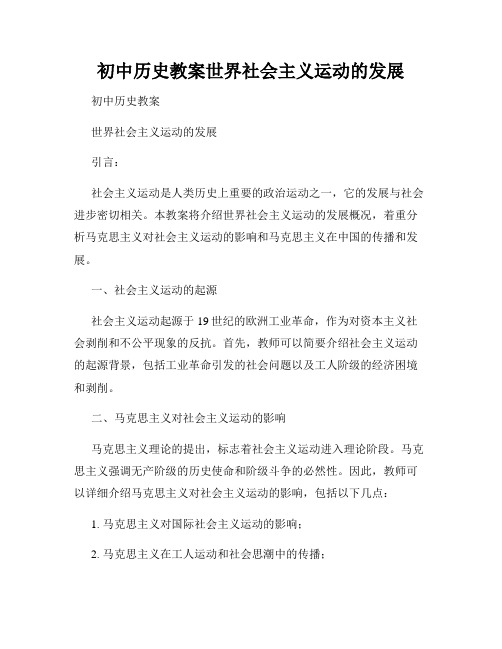 初中历史教案世界社会主义运动的发展