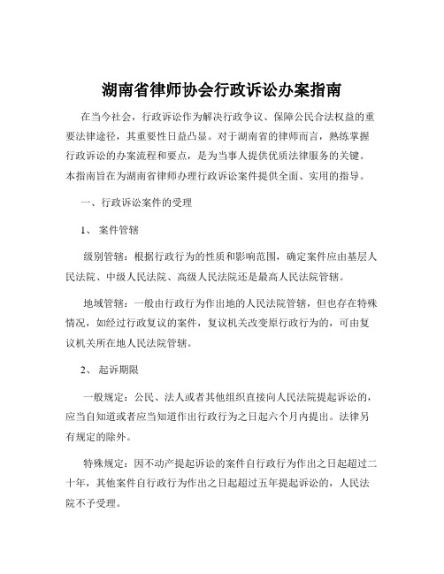 湖南省律师协会行政诉讼办案指南