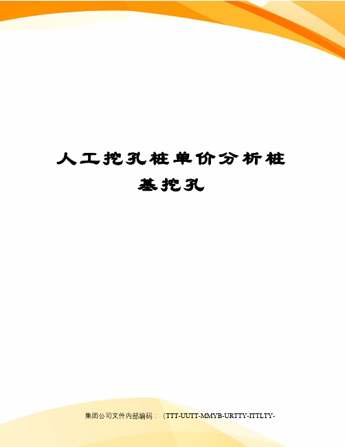 人工挖孔桩单价分析桩基挖孔