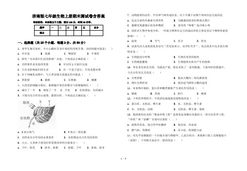 济南版七年级生物上册期末测试卷含答案