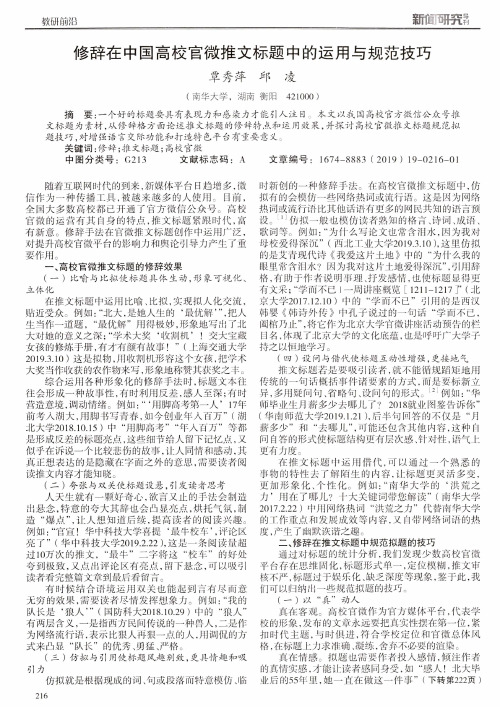 修辞在中国高校官微推文标题中的运用与规范技巧