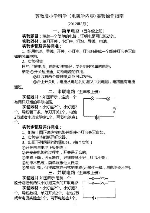 小学科学实验(电学部分)操作指南