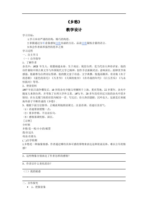 初中语文_第一单元第一课《乡愁》教学设计学情分析教材分析课后反思