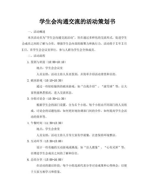 学生会沟通交流的活动策划书