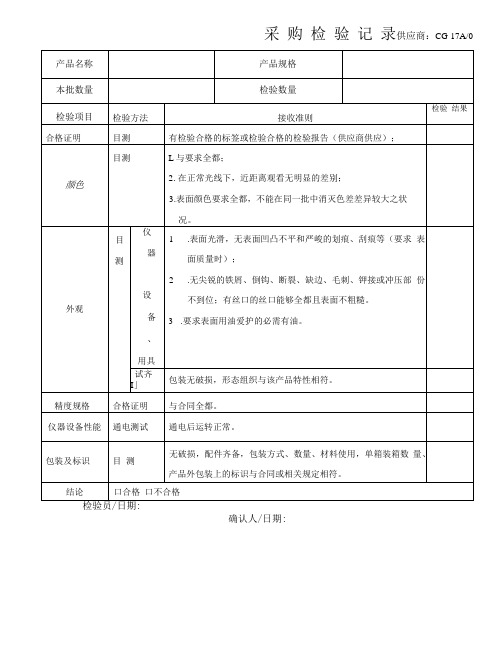 采购验收记录