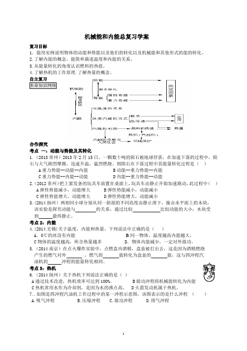 机械能和内能复习教学案