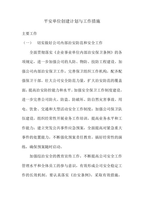 平安单位创建计划与工作措施