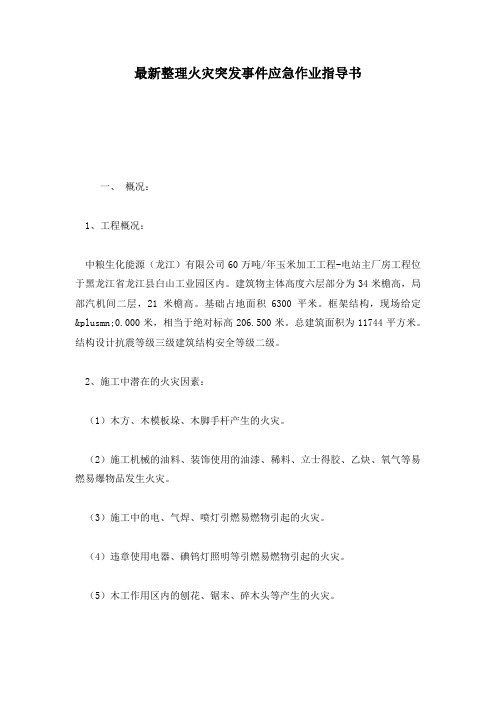 最新整理火灾突发事件应急作业指导书.docx