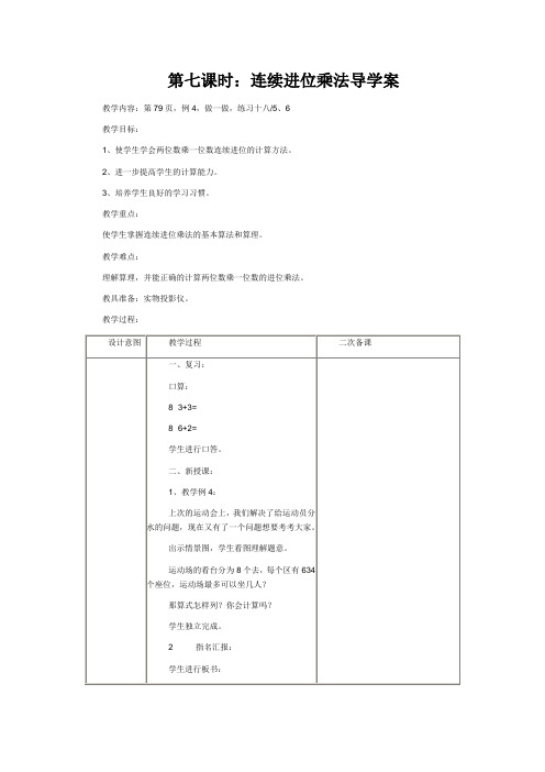 多位数乘一位数 连续进位乘法导学案