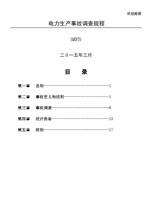 电力生产事故调查规程